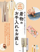 着物のお手入れ＆お直し いちばん親切な着物の教科書
