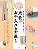 着物のお手入れ＆お直し いちばん親切な着物の教科書