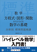 数学 方程式・図形・関数からとらえる数学の基礎 分野別標準問題精講