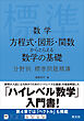 数学 方程式・図形・関数からとらえる数学の基礎 分野別標準問題精講
