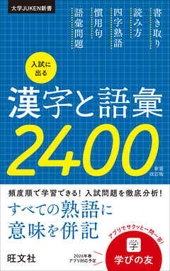 入試に出る漢字と語彙2400 新装改訂版
