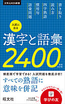 入試に出る漢字と語彙2400 新装改訂版