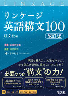 リンケージ英語構文100 改訂版（音声DL付）