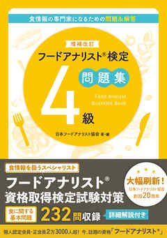 増補改訂版フードアナリスト検定問題集４級