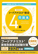 増補改訂版フードアナリスト検定問題集４級