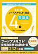 増補改訂版フードアナリスト検定問題集４級