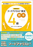 増補改訂フードアナリスト検定教本４級