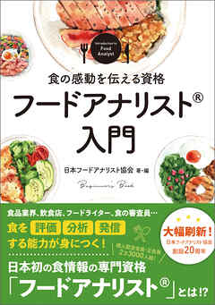 食の感動を伝える資格　フードアナリスト入門