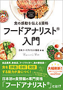 食の感動を伝える資格　フードアナリスト入門