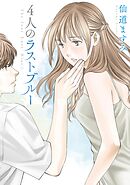【期間限定　試し読み増量版】４人のラストブルー