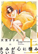 【期間限定　無料お試し版】きみが心に棲みついた 新装版