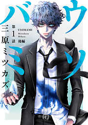 【期間限定　無料お試し版】ウソバミ【単話】