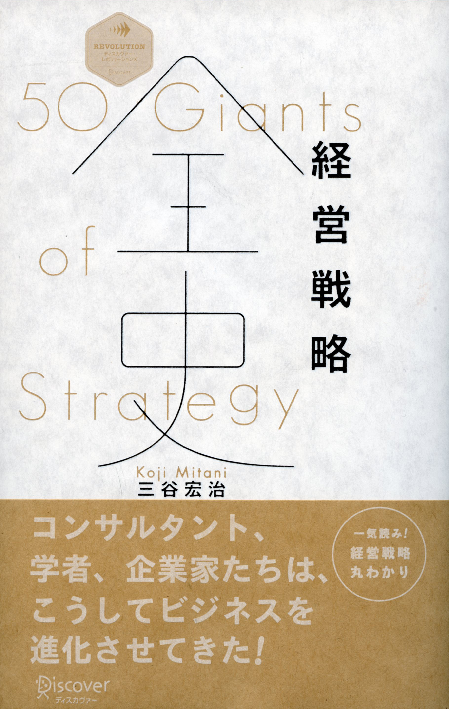 経営戦略全史【動画付き】　ブックライブ　三谷宏治　漫画・無料試し読みなら、電子書籍ストア