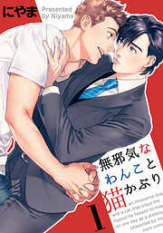 【期間限定　無料お試し版】無邪気なわんこと猫かぶり