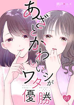 【期間限定　無料お試し版】あざとかわいいワタシが優勝（1）