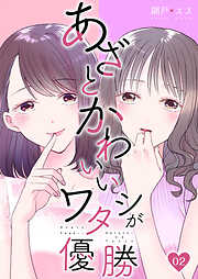 【期間限定　無料お試し版】あざとかわいいワタシが優勝