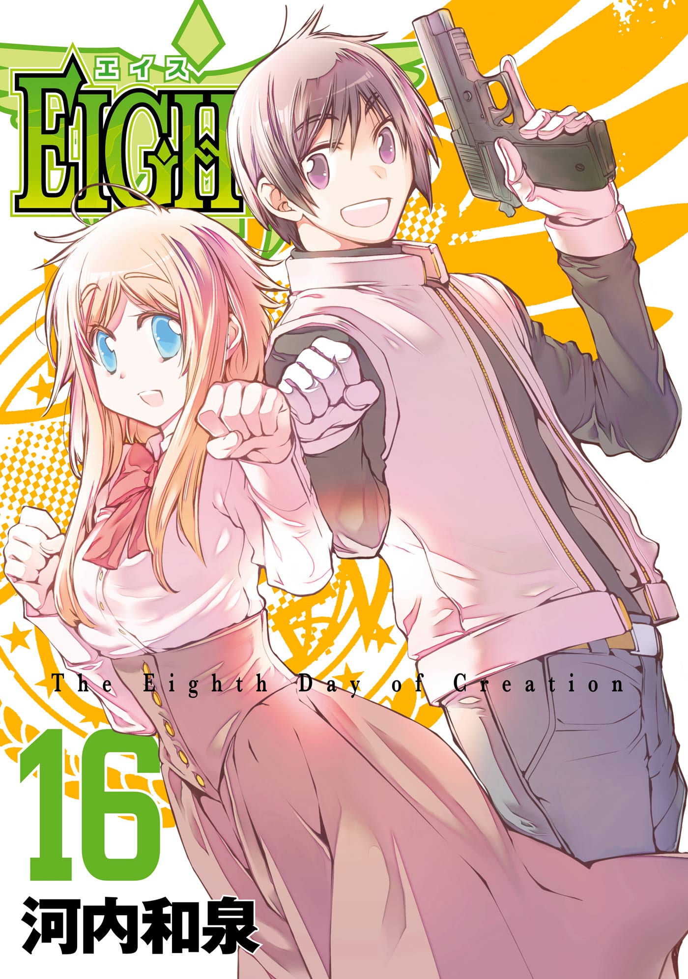 ｅｉｇｈｔｈ16巻 最新刊 河内和泉 漫画 無料試し読みなら 電子書籍ストア ブックライブ