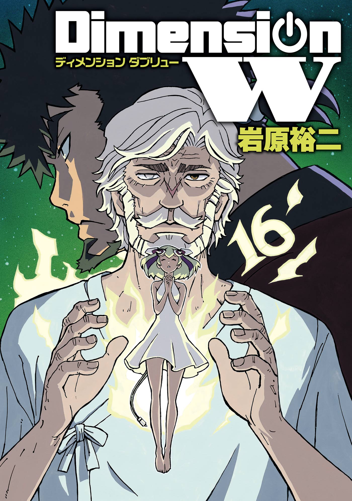 ディメンション W 16巻 最新刊 漫画 無料試し読みなら 電子書籍ストア ブックライブ