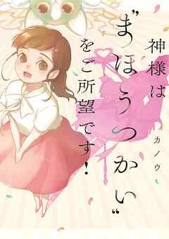【期間限定　試し読み増量版】神様は“まほうつかい”をご所望です！