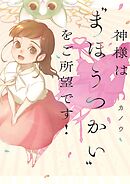【期間限定　試し読み増量版】神様は“まほうつかい”をご所望です！