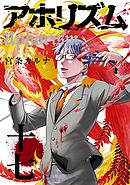 アホリズムaphorism十七巻