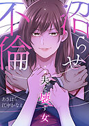 沼らせ不倫～夫を壊す女～【タテヨミ】１９