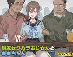 親戚セクハラおじさんと●●ちゃん モザイク版
