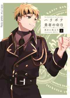 ハリボテ勇者の命日（上）