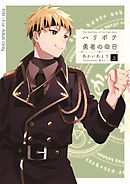 ハリボテ勇者の命日（上）