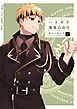 ハリボテ勇者の命日（上）