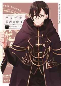 ハリボテ勇者の命日（下）