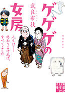 ゲゲゲの女房　増補新装版