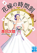花嫁の時間割