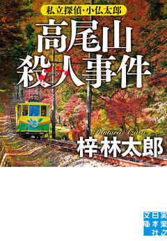 高尾山殺人事件