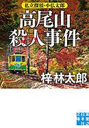 高尾山殺人事件