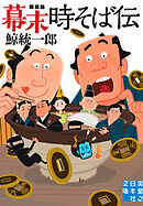 幕末時そば伝　新装版
