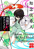 血脈のナイトメア　天久鷹央の事件カルテ