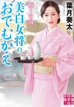 癒しの湯 美白女将のおでむかえ