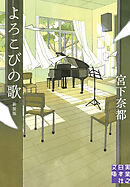 よろこびの歌　新装版