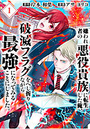 【期間限定　無料お試し版】嫌われ者の悪役貴族に転生した俺、破滅フラグをへし折りながら最強になってみることにしました。【分冊版】