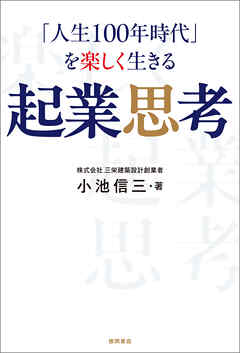 「人生１００年時代」を楽しく生きる　起業思考