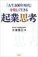 「人生１００年時代」を楽しく生きる　起業思考