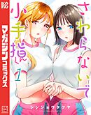 【期間限定　無料お試し版】さわらないで小手指くん（１）