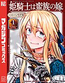 【期間限定　無料お試し版】姫騎士は蛮族の嫁（１）