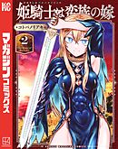 【期間限定　無料お試し版】姫騎士は蛮族の嫁（２）