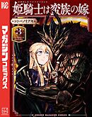 【期間限定　無料お試し版】姫騎士は蛮族の嫁（３）