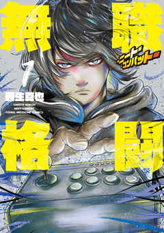 【期間限定　試し読み増量版】無職格闘‐ニート・コンバット‐（１）