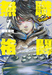 【期間限定　試し読み増量版】無職格闘‐ニート・コンバット‐（１）