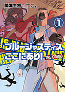 【期間限定　試し読み増量版】ブルージャスティスここにあり！ THE COMIC