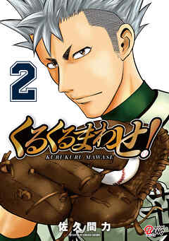 【期間限定　無料お試し版】くるくるまわせ！